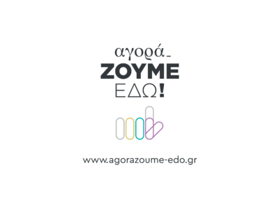 "ΑγοράΖΟΥΜΕ-ΕΔΩ!"- Πρωτοβουλία...