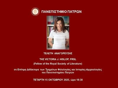 Η Victoria J. Hislop επίτιμη διδάκτορας του Πανεπιστημίου Πατρών