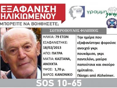 Πάτρα: Εξαφανισμένος από το 2013 ο Φίλιπ...