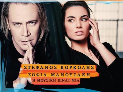 Συναυλία του Στέφανου Κορκολή στις 12 Ιο...