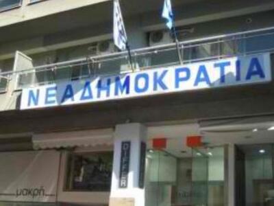 Πάτρα: Τα γραφεία της ΝΟΔΕ ΝΔ Ν. Αχαΐας ...
