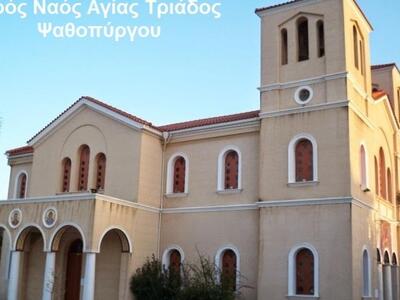 Πανηγυρίζει ο ιερός ναός Αγίας Τριάδος Ψ...