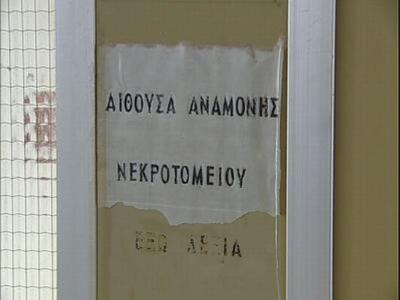 Στα αζήτητα του  νεκροτομείου εδώ κι ένα...