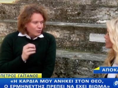 Ο Γαϊτάνος πριν το Πάσχα μίλησε στην Και...