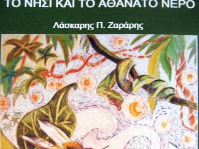 «Το νησί και το αθάνατο νερό»: Το νέο μυ...