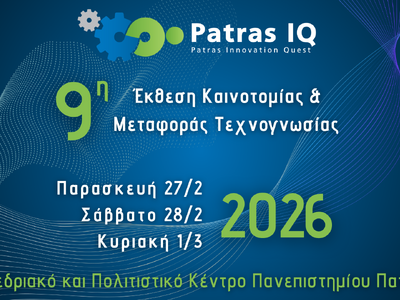 ‍Το Επιμελητήριο Αχαΐας στην Patras IQ 2026