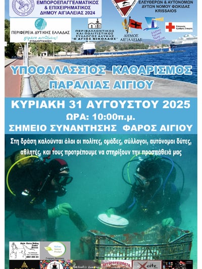Καθαρίζουν το λιμάνι στο Αίγιο Καθαρίζουν το λιμάνι στο Αίγιο