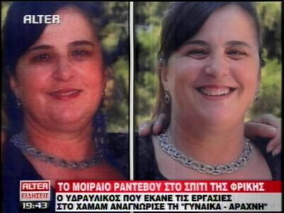 Η γυναίκα - αράχνη είχε κόψει κομματάκια...