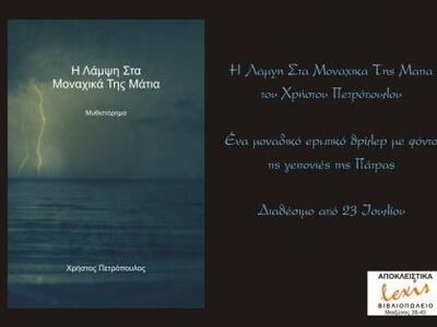 Πάτρα: Κυκλοφόρησε το βιβλίο του Πατρινο...