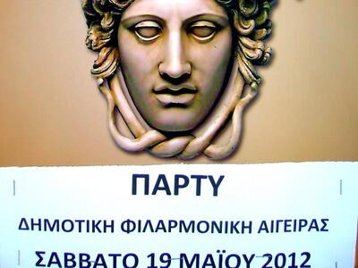 Πάρτι από την Δημοτική Φιλαρμονική Αιγείρας