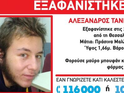 Συναγερμός για την εξαφάνιση 17χρονου στ...