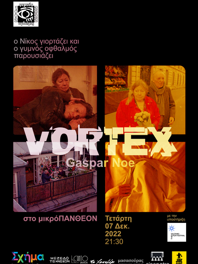 ΠΑΤΡΑ: Εορταστική προβολή της ταινίας "Vortex" του Γκασπάρ Νοέ από τον "Γυμνό Οφθαλμό" του Νίκου Καββαδία