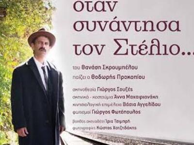 Πάτρα: «Όταν συνάντησα το Στέλιο… »