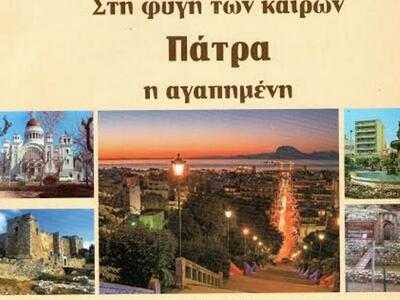 Πάτρα:Αύριο η παρουσίαση του βιβλίου Θεο...