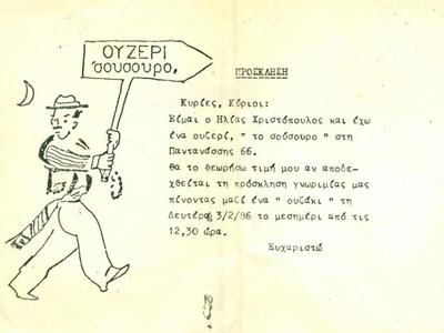 Η πρόσκληση για  εκδήλωση γνωριμίας δημο...