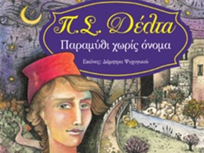 Το «Παραμύθι χωρίς όνομα» στην Πάτρα