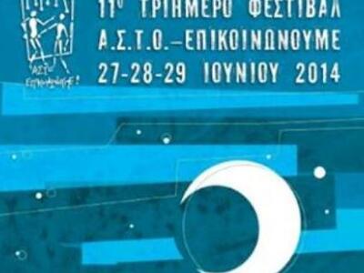 Πάτρα: Τριήμερο φεστιβάλ από το Α.Σ.Τ.Ο....