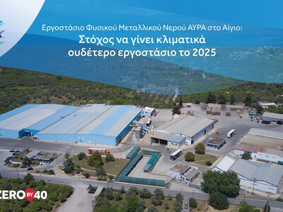 Εργοστάσιο Φυσικού Μεταλλικού Νερού ΑΥΡΑ...