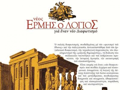 Παρουσίαση του περιοδικού "Νέος Ερμ...
