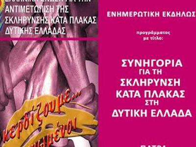 «Συνηγορία για τη Σκλήρυνση κατά Πλάκας ...