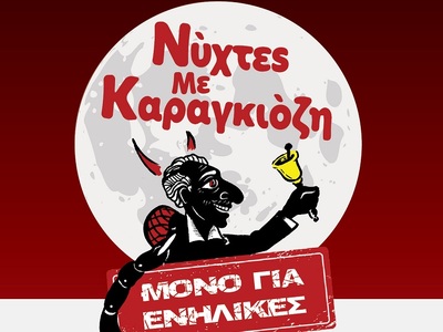 Πάτρα: Βραδιές με Καραγκιόζη, για Ενήλικ...