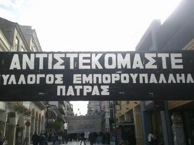 Πάτρα: Επιμένουν οι Εμποροϋπάλληλοι στο ...