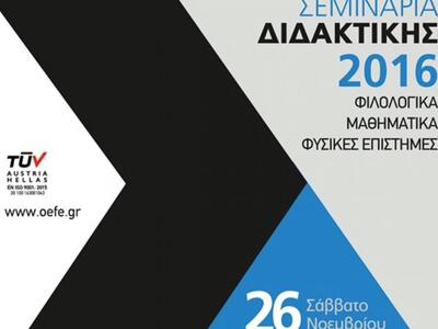 Πάτρα: Πραγματοποιείται το 5ο Σεμινάριο ...