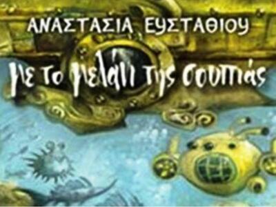 Ακράτα: Παρουσιάζεται το έργο «Με το μελ...