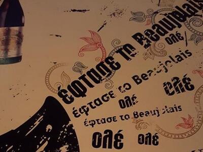 Η ώρα του beaujolais έφτασε! - Και το γι...