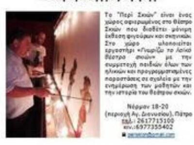 Οι patrinistas πανε... Καραγκιόζη!