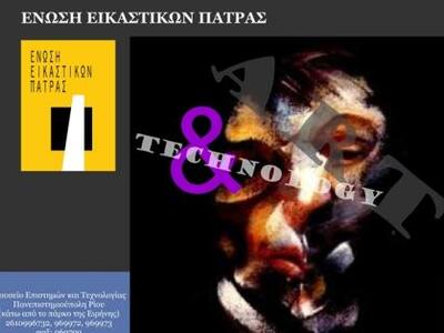 «Τέχνη και Τεχνολογία» από το Μουσείο Επ...