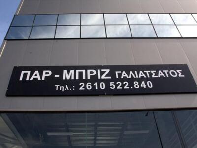 Η επιχείρηση Γαλιατσάτος μεταφέρθηκε σε ...