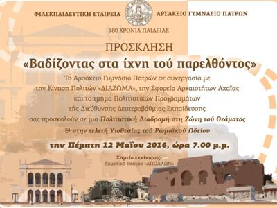 Η Γ΄ Γυμνασίου του Αρσακείου Πατρών παρο...