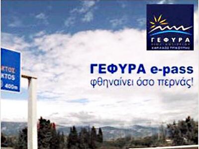 Ένα βίντεο για το "ΓΕΦΥΡΑ e-pass"
