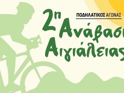 2η Ποδηλατική Ανάβαση Αιγιαλείας την Κυρ...