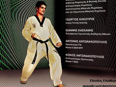 Ημερίδα ενημέρωσης Tae Kwon Do!