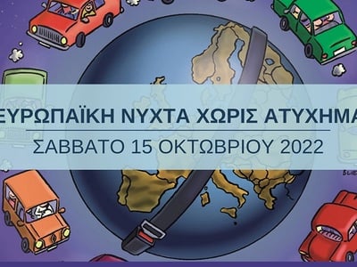 Το Σάββατο η 16η «Ευρωπαϊκή Νύχτα χωρίς ...