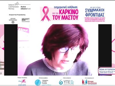 ΔΙΑΔΙΚΤΥΑΚΗ ΕΚΔΗΛΩΣΗ ΓΙΑ ΤΟΝ ΚΑΡΚΙΝΟ ΤΟΥ ΜΑΣΤΟΥ: Θερμή ήταν η ανταπόκριση των δημοτών του Ερυμάνθου