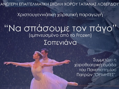 "Να σπάσουμε τον πάγο" από την...