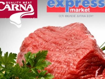 Carna και Express Market ενώνουν τις δυνάμεις τους