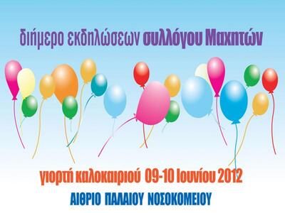 Θεατρική Παράσταση ΜΑΧΗΤΩΝ «Το μυστικό τ...