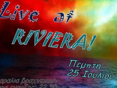 Βραχναίικα: Live  Σ.Η.Μ.Α. στη Riviera 