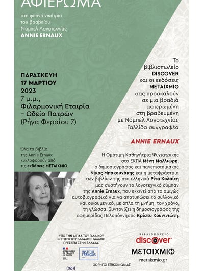 Πάτρα: Εκδήλωση για την κάτοχο Νόμπελ λογοτεχνίας Annie Ernaux στις 17/3