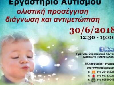 Νέο Εργαστήριο Αυτισμού από το Πρότυπο Θ...