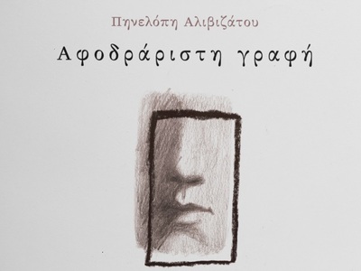 Πάτρα: Παρουσιάζεται η ποιητική συλλογή ...