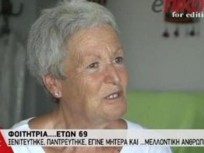 Φοιτήτρια ετών… 69