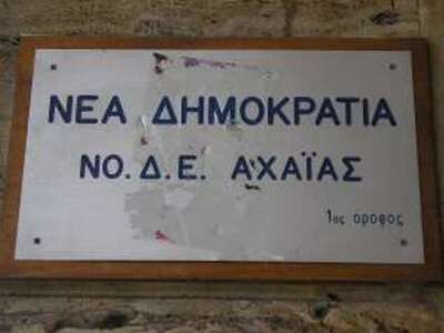 Επιχείρηση «άφθαρτο πρόσωπο» για την ΝΟΔΕ Αχαΐας 