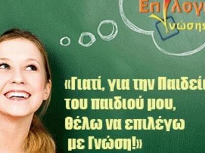Μία ακόμα επιτυχία της «Επιλογής Γνώσης»...