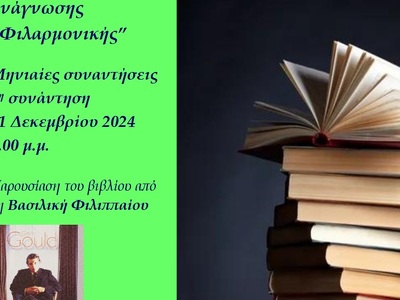 Το Σάββατο 21-12 η 2η συνάντηση της Λέσχ...