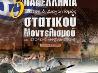 Έκθεση και διαγωνισμός "Έλληνες μον...